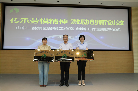 傳承勞模精神 激勵創(chuàng)新創(chuàng)效――山東三箭集團工會為勞模(創(chuàng)新)工作室授牌