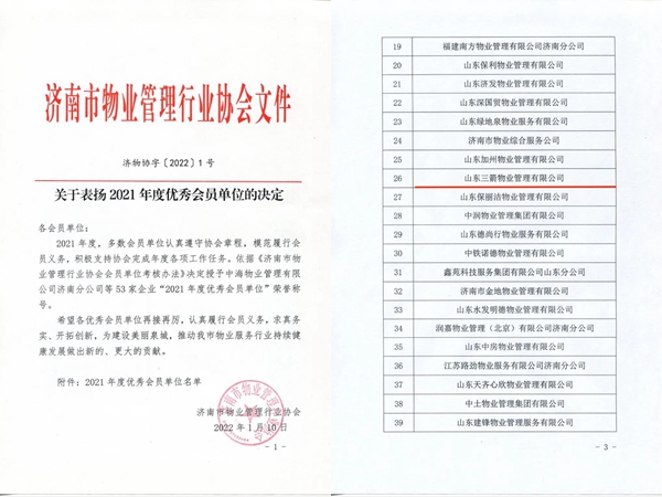 雙倍榮譽！山東三箭物業(yè)管理有限公司榮獲物業(yè)協(xié)會 “年度優(yōu)秀會員單位”