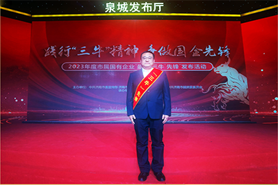 三箭集團(tuán)徐衛(wèi)華同志獲評(píng)2023年度市屬?lài)?guó)有企業(yè)“孺子?！毕蠕h個(gè)人