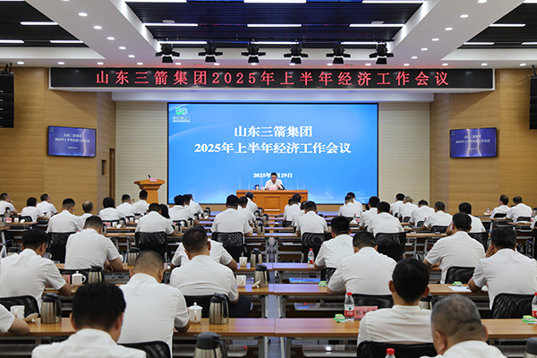 山東三箭集團(tuán)召開上半年經(jīng)濟(jì)工作會議