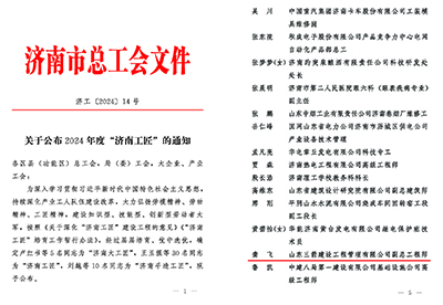 關(guān)于公布2024年度“濟(jì)南工匠”的通知(1)_頁(yè)面_1 關(guān)于公布2024年度“濟(jì)南工匠”的通知(1)_頁(yè)面_1